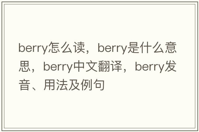 berry怎么讀，berry是什么意思，berry中文翻譯，berry發(fā)音、用法及例句