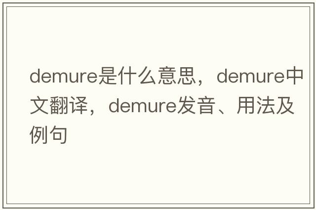 demure是什么意思，demure中文翻譯，demure發(fā)音、用法及例句