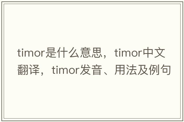 Timor是什么意思，Timor中文翻譯，Timor發(fā)音、用法及例句