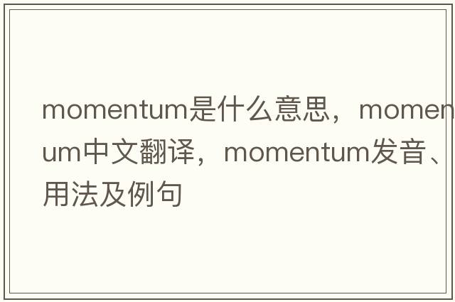 momentum是什么意思，momentum中文翻譯，momentum發(fā)音、用法及例句