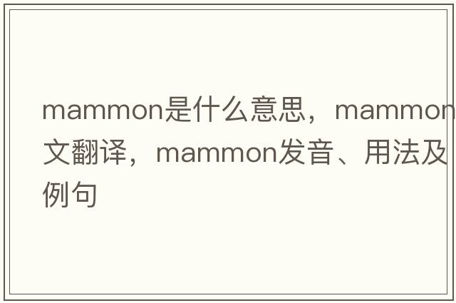 mammon是什么意思，mammon中文翻譯，mammon發(fā)音、用法及例句