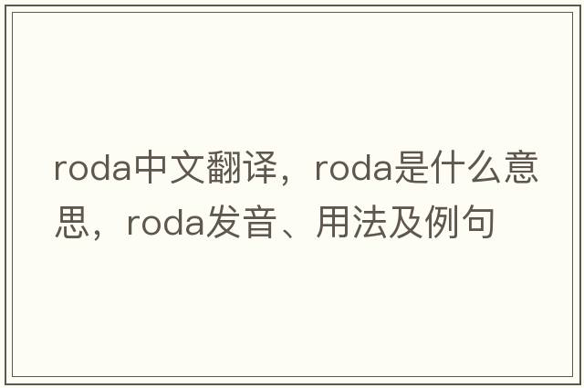 Roda中文翻譯，Roda是什么意思，Roda發(fā)音、用法及例句
