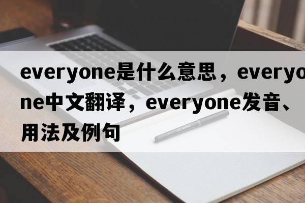 everyone是什么意思，everyone中文翻譯，everyone發(fā)音、用法及例句