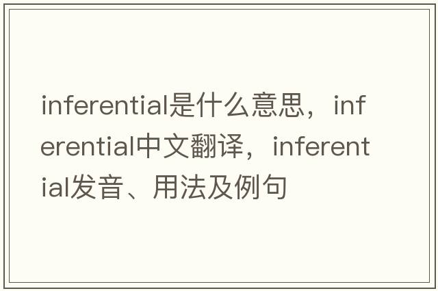 inferential是什么意思，inferential中文翻譯，inferential發(fā)音、用法及例句