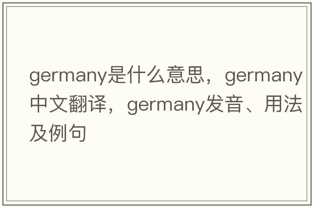 Germany是什么意思，Germany中文翻譯，Germany發(fā)音、用法及例句