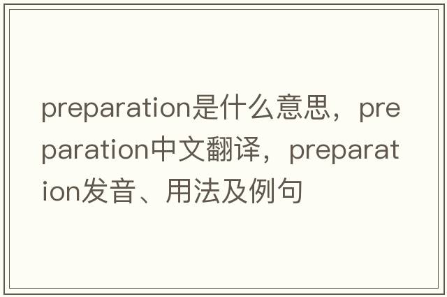 preparation是什么意思，preparation中文翻譯，preparation發(fā)音、用法及例句