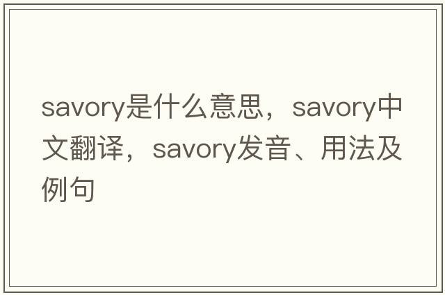savory是什么意思，savory中文翻譯，savory發(fā)音、用法及例句