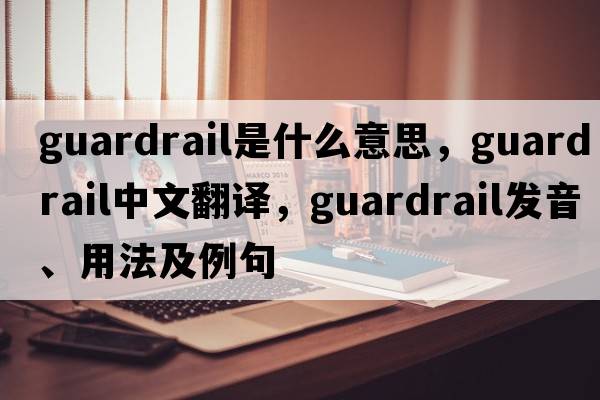 guardrail是什么意思，guardrail中文翻譯，guardrail發(fā)音、用法及例句