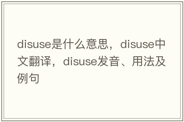 disuse是什么意思，disuse中文翻譯，disuse發(fā)音、用法及例句