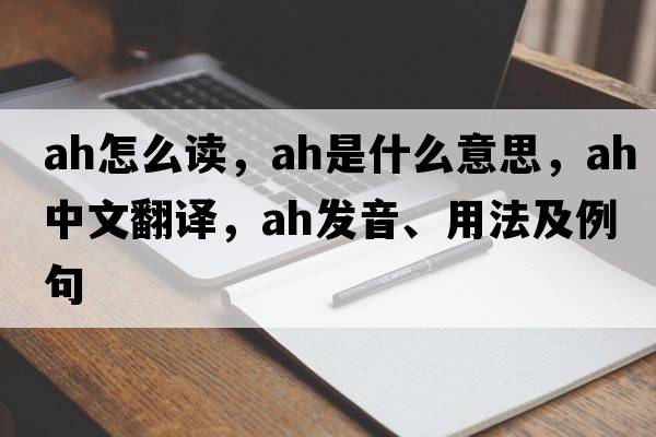 ah怎么讀，ah是什么意思，ah中文翻譯，ah發(fā)音、用法及例句
