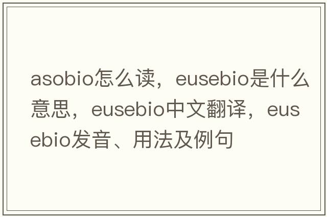 asobio怎么讀，Eusebio是什么意思，Eusebio中文翻譯，Eusebio發(fā)音、用法及例句