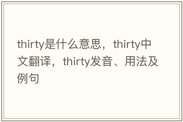 thirty是什么意思，thirty中文翻譯，thirty發(fā)音、用法及例句