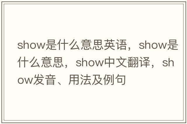 show是什么意思英語(yǔ)，show是什么意思，show中文翻譯，show發(fā)音、用法及例句