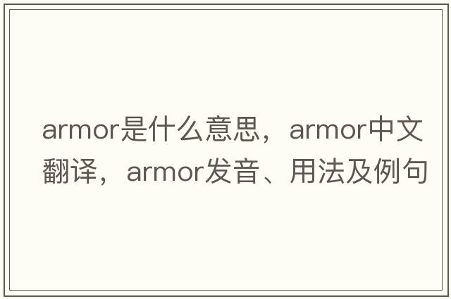 armor是什么意思，armor中文翻譯，armor發(fā)音、用法及例句
