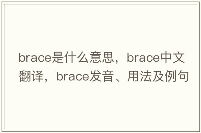 brace是什么意思，brace中文翻譯，brace發(fā)音、用法及例句