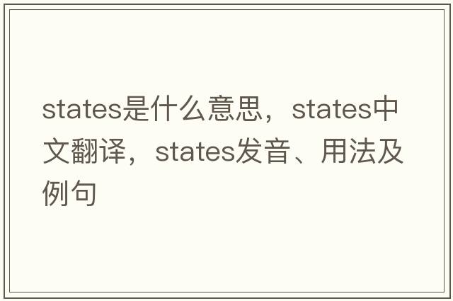 States是什么意思，States中文翻譯，States發(fā)音、用法及例句