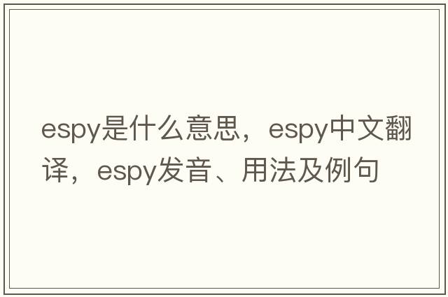 espy是什么意思，espy中文翻譯，espy發(fā)音、用法及例句