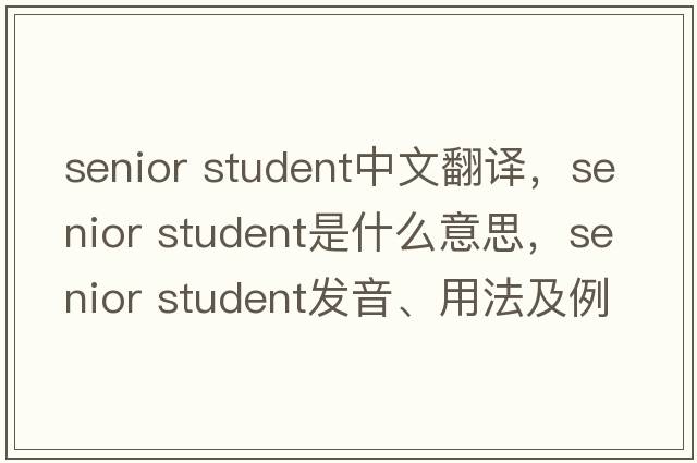 senior student中文翻譯，senior student是什么意思，senior student發(fā)音、用法及例句