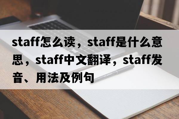 staff怎么讀，staff是什么意思，staff中文翻譯，staff發(fā)音、用法及例句