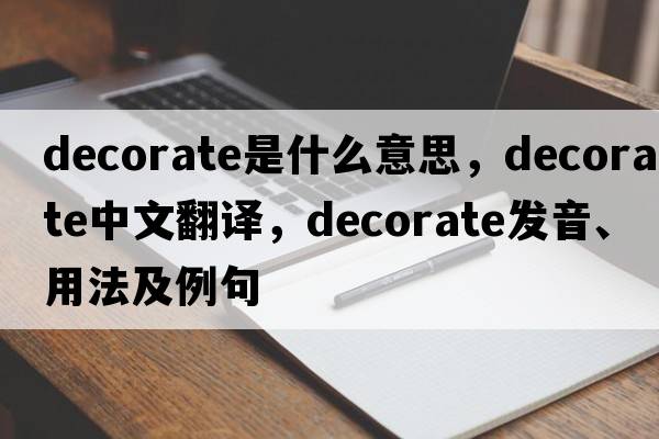 decorate是什么意思，decorate中文翻譯，decorate發(fā)音、用法及例句