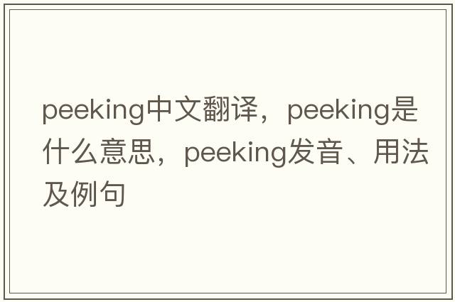 peeking中文翻譯，peeking是什么意思，peeking發(fā)音、用法及例句