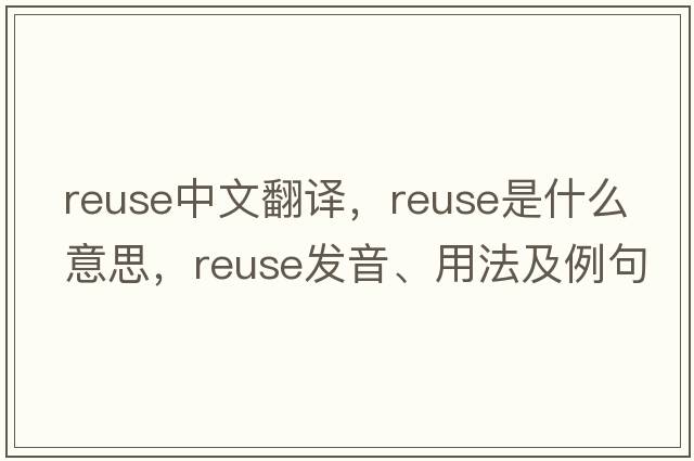 reuse中文翻譯，reuse是什么意思，reuse發(fā)音、用法及例句