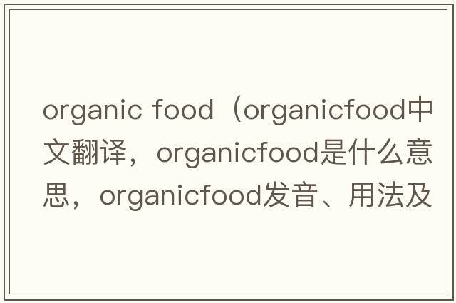 organic food（organicfood中文翻譯，organicfood是什么意思，organicfood發(fā)音、用法及例句）