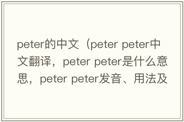 peter的中文（peter peter中文翻譯，peter peter是什么意思，peter peter發(fā)音、用法及例句）