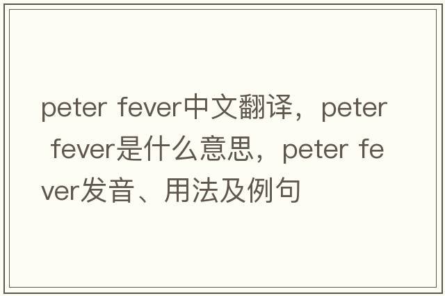 peter fever中文翻譯，peter fever是什么意思，peter fever發(fā)音、用法及例句