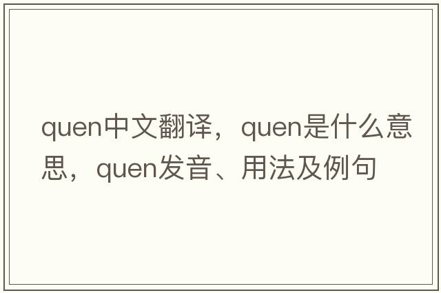 Quen中文翻譯，Quen是什么意思，Quen發(fā)音、用法及例句