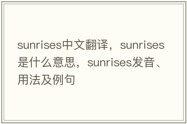 sunrises中文翻譯，sunrises是什么意思，sunrises發(fā)音、用法及例句
