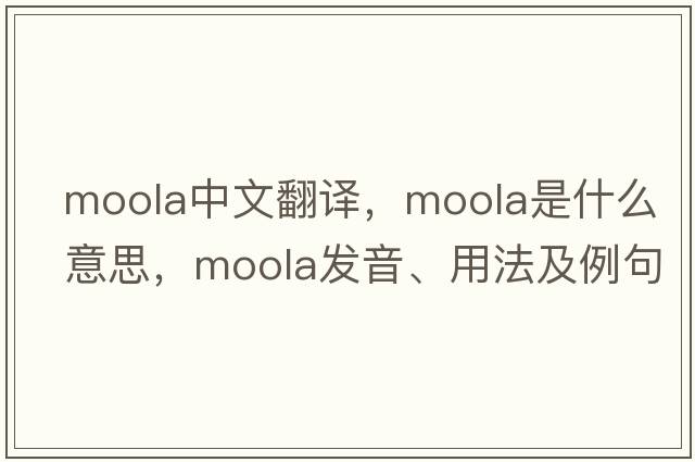 moola中文翻譯，moola是什么意思，moola發(fā)音、用法及例句