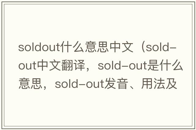 soldout什么意思中文（sold-out中文翻譯，sold-out是什么意思，sold-out發(fā)音、用法及例句）
