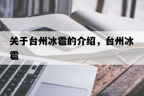 關(guān)于臺州冰雹的介紹，臺州冰雹