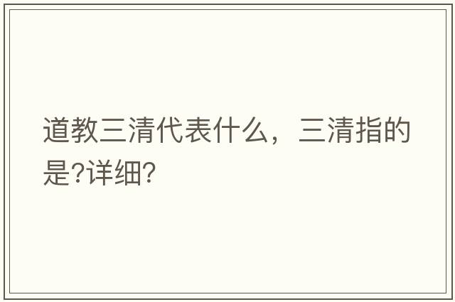 道教三清代表什么，三清指的是?詳細？