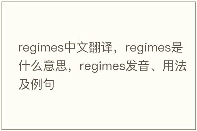 regimes中文翻譯，regimes是什么意思，regimes發(fā)音、用法及例句