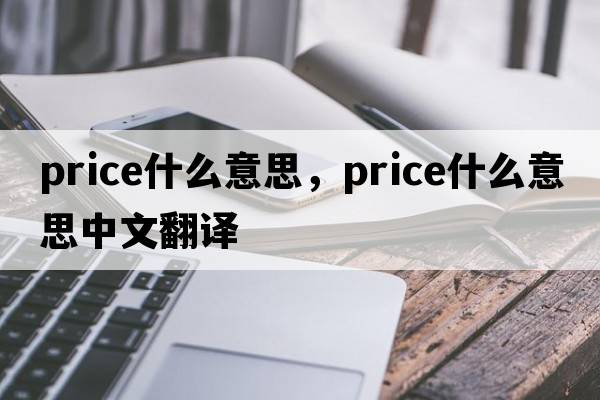 price什么意思，price什么意思中文翻譯