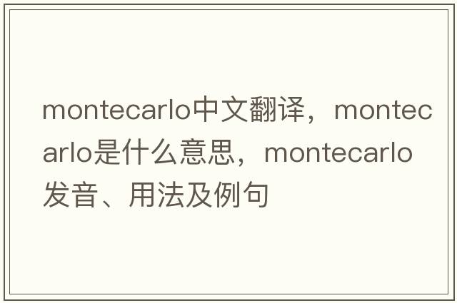 montecarlo中文翻譯，montecarlo是什么意思，montecarlo發(fā)音、用法及例句