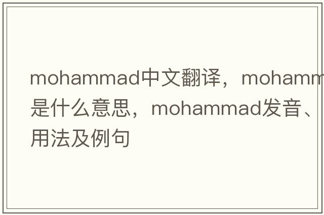 Mohammad中文翻譯，Mohammad是什么意思，Mohammad發(fā)音、用法及例句