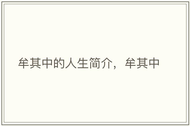 牟其中的人生簡(jiǎn)介，牟其中