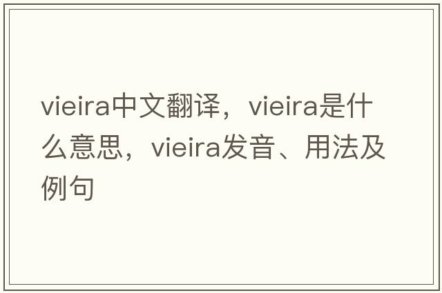 Vieira中文翻譯，Vieira是什么意思，Vieira發(fā)音、用法及例句