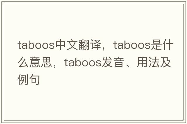 taboos中文翻譯，taboos是什么意思，taboos發(fā)音、用法及例句