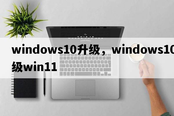 windows10升級，windows10升級win11