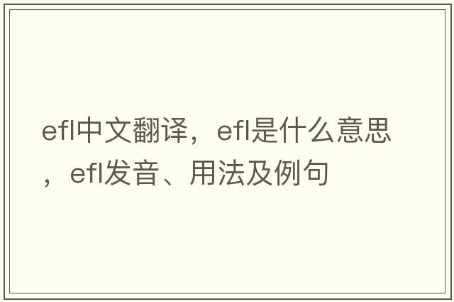 efl中文翻譯，efl是什么意思，efl發(fā)音、用法及例句