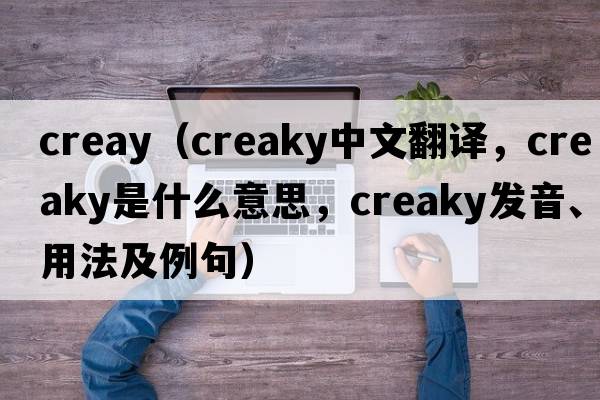creay（creaky中文翻譯，creaky是什么意思，creaky發(fā)音、用法及例句）