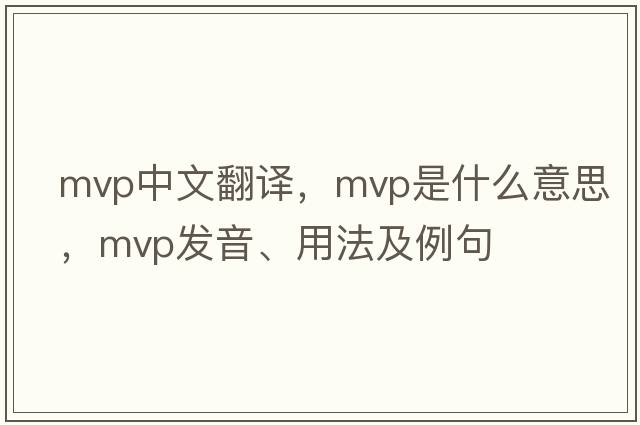 mvp中文翻譯，mvp是什么意思，mvp發(fā)音、用法及例句