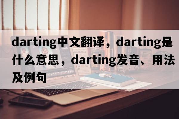 darting中文翻譯，darting是什么意思，darting發(fā)音、用法及例句
