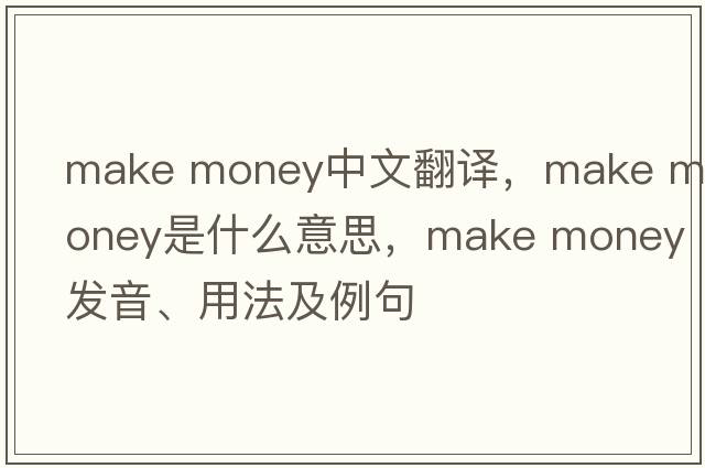 make money中文翻譯，make money是什么意思，make money發(fā)音、用法及例句