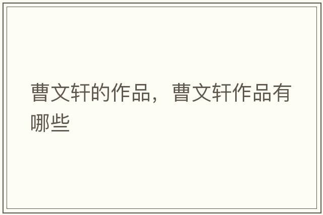 曹文軒的作品，曹文軒作品有哪些