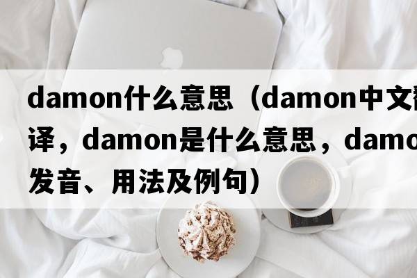damon什么意思（damon中文翻譯，damon是什么意思，damon發(fā)音、用法及例句）